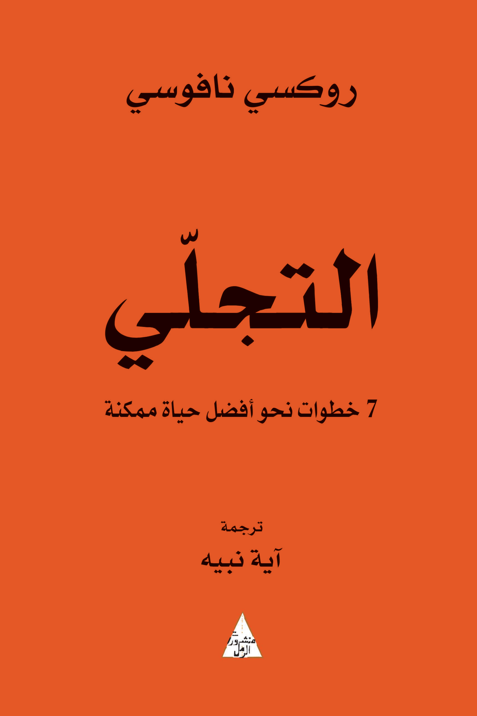 التجلي ٧ خطوات نحو أفضل حياة ممكنة روكسي نافوسي