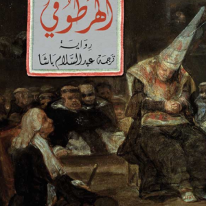 الهرطوقي ميجيل ديليبس