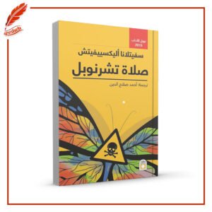 صلاة تشرنوبل Svetlana Alexievich