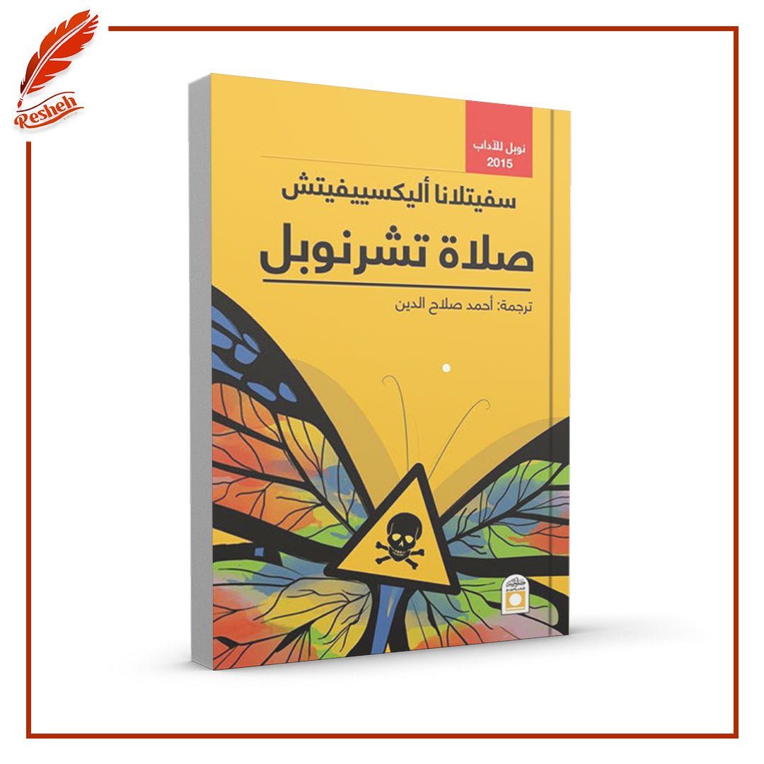 صلاة تشرنوبل Svetlana Alexievich