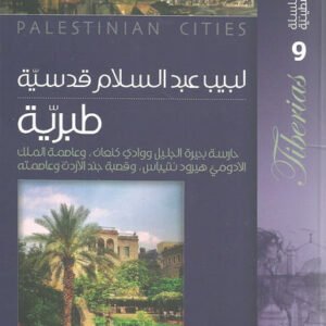 سلسلة المدائن الفلسطينية - طبرية حارسة بحيرة الجليل ووادي كنعان وعاصمة الملك الأدومي هيرود نتيباس وقصة جند الأردن وعاصمته لبيب عبدالسلام قدسية(أصلي)