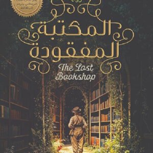 المكتبة المفقودة إيفي وودز