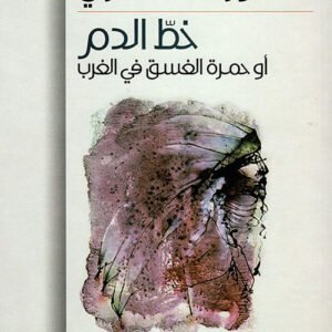 خط الدم أو حمرة الغسق في الغرب كورماك مكارثي (أصلي)
