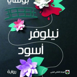 نيلوفر أسود لميشيل بوسي