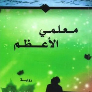 معلمي الأعظم لواين داير
