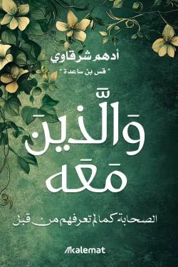 والذين معه أدهم شرقاوي