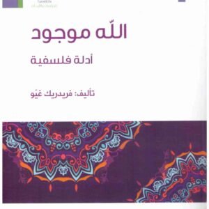 الله موجود – ادلة فلسفية فريدريك غيو