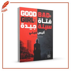 فتاة سيئة جيدة أليس فيني