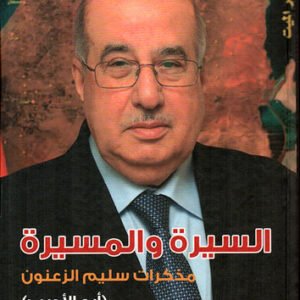السيرة والمسيرة -مذكرات سليم الزعنون(أبو الأديب) سليم الزعنون(أصلي)