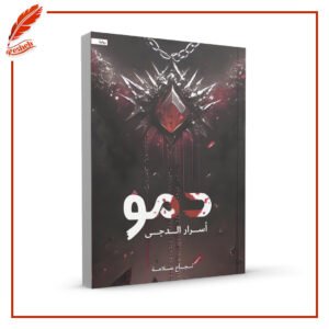 دمو أسرار الدجى نجاح سلامة