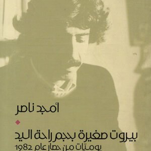 بيروت صغيرة بحجم راحة اليد أمجد ناصر(أصل)