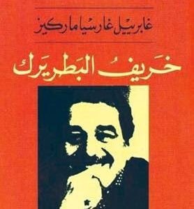 خريف البطريرك لغابرييل غارسيا ماركيز