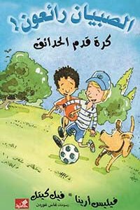 كرة قدم الحدائق / الصبيان رائعون فيليس أرينا- فيل كيتل