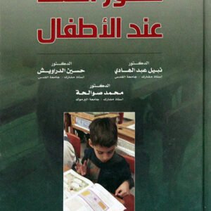 تطور اللغة عند الأطفال نبيل عبدالهادي (أصلي)