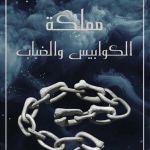مملكة الكوابيس والضباب سما سامي