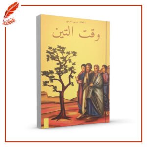 وقت التين سلطان موسى الموسى
