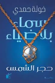 سماء بلا ضياء خولة حمدي