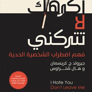 أكرهك لا تتركني لجيرولد كريسمان