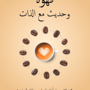 قهوة وحديث مع الذات كريستين هيلمستيتر