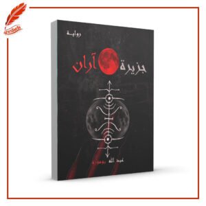 جزيرة آران عبدالله بوموزة