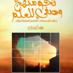 نحو منهج وصفي للعلم رضا زيدان