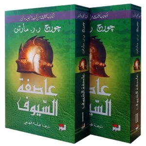 عاصفة السيوف ١/٢ لجورج مارتن