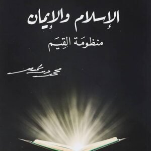 الإسلام والإيمان لمحمد شحرور