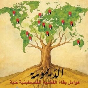 الديمومة عوامل بقاء القضية الفلسطينية حية ماجد الزير وإبراهيم العلي (أصلي)