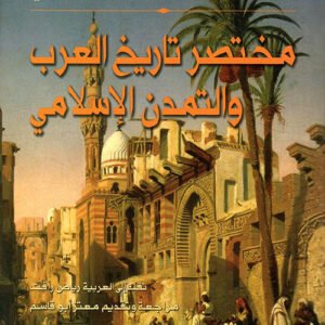 مختصر تاريخ العرب والتمدن الإسلامي سيد أمير علي (أصلي)