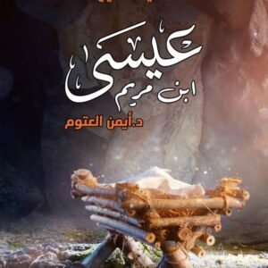 عيسى ابن مريم لأيمن العتوم