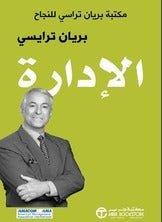 الإدارة بريان ترايسي