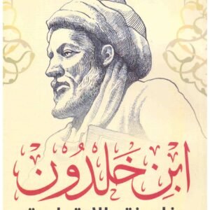 ابن خلدون – فلسفته الاجتماعية جوستون بوتول