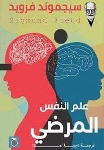 علم النفس المرضي لسيمجوند فرويد