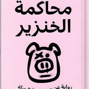 محاكمة الخنزير لأوسكار كوب فان