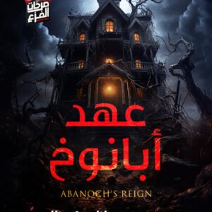 عهد أبانوخ لمحمد جلال كمال