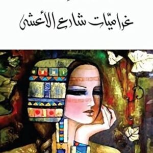 غراميات شارع الأعشى بدرية البشر