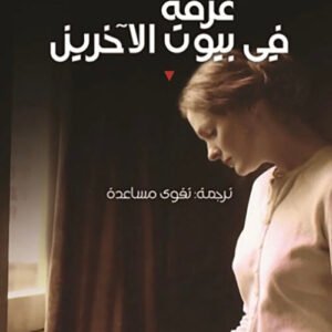 غرفة في بيوت الآخرين أليثيا خيمينيث بارتليت(أصلي)