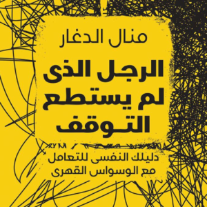 الرجل الذي لم يستطع التوقف لمنال الدغار