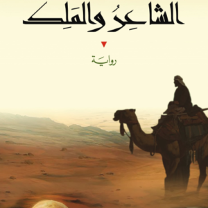 الشاعر والملك وليد سيف (أصلي)