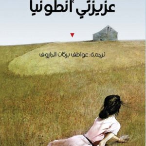 عزيزتي أنطونيا ويلا كاثر(أصلي)