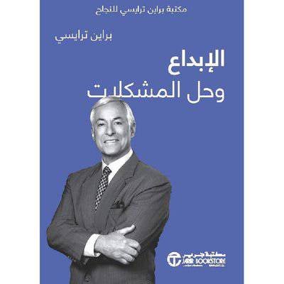 الإبداع وحل المشكلات بريان ترايسي