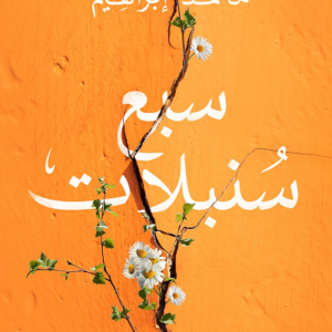 سبع سنبلات لمحمد إبراهيم