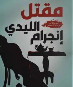 مقتل الليدي إنجرام جوانا كامبل سلان
