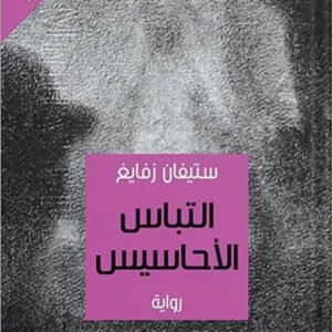 التباس الأحاسيس لستيفان زفايغ