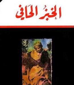 الخبز الحافي لمحمد شكري