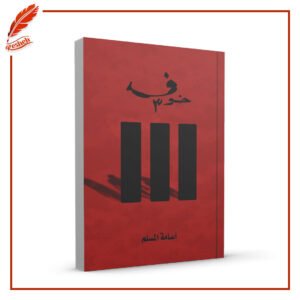 خوف أسامة المسلم