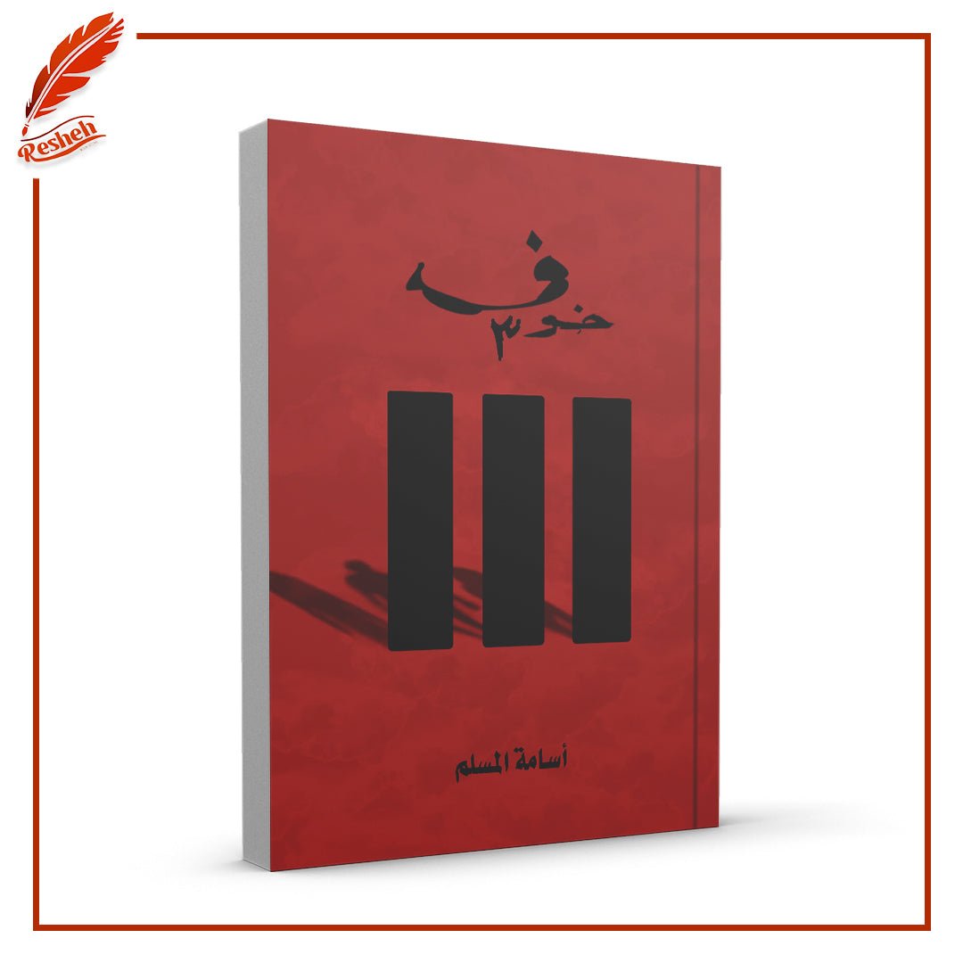 خوف أسامة المسلم