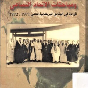 جزر الإمارات المحتلة ومباحثات الاتحاد التساعي محمد فارس الفارس (أصلي)