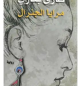 مرايا الجنرال لطارق بكاري