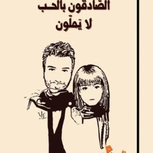 الصادقون بالحب لا يملون لمحمد العلي